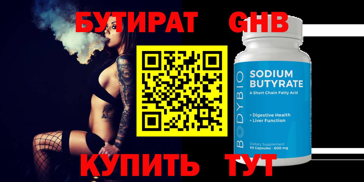 Бутират  БУТИРАТ BDO 33%  Вход с VPN  Новокубанск 