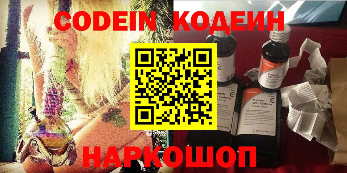 Codein напиток Lean (лин)  Codein Purple Drank  Новокубанск  Вход с VPN 